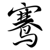 鶱: Semi-Kursivschrift