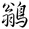 鶲: Semi-Kursivschrift