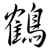 鶴: Semi-Kursivschrift 鶴: Semi-Kursivschrift