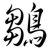 鶵: Semi-Kursivschrift