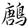 鶶: Semi-Kursivschrift 鶶: Semi-Kursivschrift