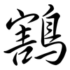 鶷: Semi-Kursivschrift 鶷: Semi-Kursivschrift