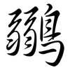 鶸: Semi-Kursivschrift 鶸: Semi-Kursivschrift