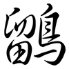 鶹: Semi-Kursivschrift