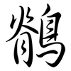 鶺: Semi-Kursivschrift
