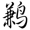 鶼: Semi-Kursivschrift