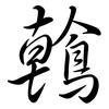 鶾: Semi-Kursivschrift