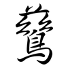鶿: Semi-Kursivschrift