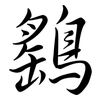 鷂: Semi-Kursivschrift