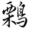 鷅: Semi-Kursivschrift