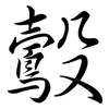 鷇: Semi-Kursivschrift