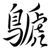 鷈: Semi-Kursivschrift