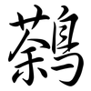 鷋: Semi-Kursivschrift