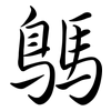 鷌: Semi-Kursivschrift 鷌: Semi-Kursivschrift