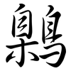 鷍: Semi-Kursivschrift 鷍: Semi-Kursivschrift