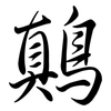 鷏: Semi-Kursivschrift 鷏: Semi-Kursivschrift