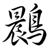 鷐: Semi-Kursivschrift