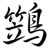 鷑: Semi-Kursivschrift