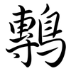 鷒: Semi-Kursivschrift