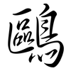 鷗: Semi-Kursivschrift