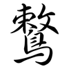 鷘: Semi-Kursivschrift