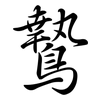 鷙: Semi-Kursivschrift