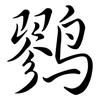 鷚: Semi-Kursivschrift