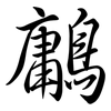 鷛: Semi-Kursivschrift