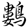 鷜: Semi-Kursivschrift 鷜: Semi-Kursivschrift