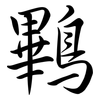 鷝: Semi-Kursivschrift 鷝: Semi-Kursivschrift