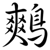 鷞: Semi-Kursivschrift