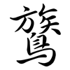 鷟: Semi-Kursivschrift