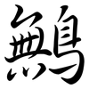 鷡: Semi-Kursivschrift 鷡: Semi-Kursivschrift