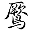 鷢: Semi-Kursivschrift 鷢: Semi-Kursivschrift