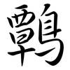 鷣: Semi-Kursivschrift 鷣: Semi-Kursivschrift