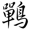 鷤: Semi-Kursivschrift