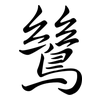 鷥: Semi-Kursivschrift