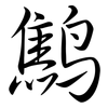 鷦: Semi-Kursivschrift