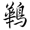 鷨: Semi-Kursivschrift 鷨: Semi-Kursivschrift