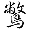 鷩: Semi-Kursivschrift