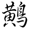 鷬: Semi-Kursivschrift 鷬: Semi-Kursivschrift