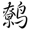 鷯: Semi-Kursivschrift
