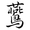 鷰: Semi-Kursivschrift