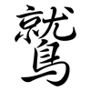 鷲: Semi-Kursivschrift
