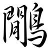 鷳: Semi-Kursivschrift