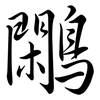 鷴: Semi-Kursivschrift
