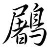 鷵: Semi-Kursivschrift 鷵: Semi-Kursivschrift