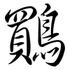 鷶: Semi-Kursivschrift 鷶: Semi-Kursivschrift