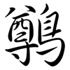 鷷: Semi-Kursivschrift 鷷: Semi-Kursivschrift