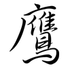 鷹: Semi-Kursivschrift 鷹: Semi-Kursivschrift